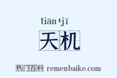 天机是什么意思的图片